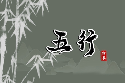 五行金字 五行打分测试免费 算五行命格 命数五行测算 五行土多无火 水火五行
