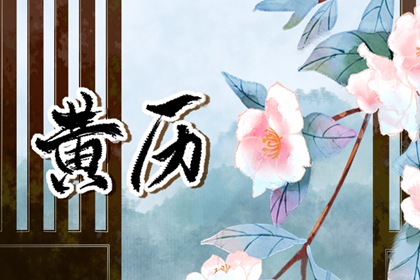 建除十二值神